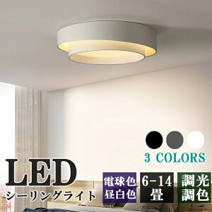 シーリングライト LED 調光調色 おしゃれ 北欧 リモコン付き 6畳 8畳 10畳 12畳 照明 インテリア アッパーライト 天井照明 LED一体型 引掛け対応 工事不要 明るい LED シンプル 照明器具 カフェ リ