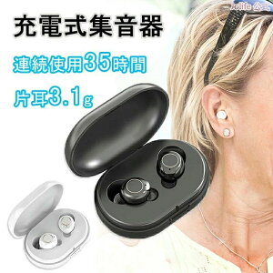プレゼント 敬老の日 父の日 母の日 スマート オシャレ 集音機 小型 充電式の集音器 USB充電 充電ケース イヤホン 左右両耳 耳穴式 充電式 しゅうおんき オシャレ 最大連続使用35時間 ワイヤ