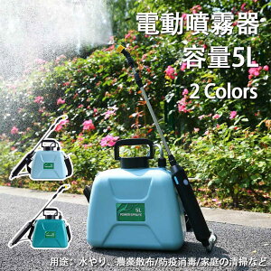 電動噴霧器 5L 充電式 バッテリー内蔵 軽量 除草剤 害虫駆除 農薬 消毒 除草 肥料 散水 家庭用 洗車用