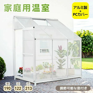 新品限定価格中★アルミ温室 ガーデニング用品 園芸 観葉植物 多肉植物 防鳥 防虫 栽培 育苗 雪よけ 雪除け 190*122*213cm