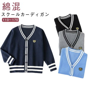 スクールカーディガン 子供 女の子 中学生 小学生 綿 男の子 ニットカーディガン 学生服 スクールカーディガン キッズ カーディガン Vネック 前開き ジュニア 春 秋冬 スクールセーター 発表
