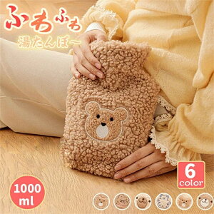 湯たんぽ ふわもこ 湯タンポ 注水式 ゆたんぽ ぬいぐるみ 湯たんぽカバー かわいい あったか クア キッズ クリスマス ギフト ハンドウォーマー 水枕 防寒 防災グッズ 節電 省エネ 暖かい 冷