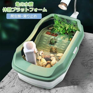 亀の水槽 亀 水槽 亀ケージ カメ用水槽 大きい カメの水槽 爬虫類 飼育ケース 亀用水槽 大きい ボックス カメ槽 滑り止め 休憩プラットフォーム 脱出防止 タートルタンク カメ 生息地 日向ぼ
