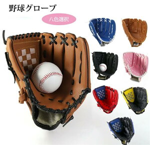 グローブセット 野球 親子 グローブ 野球グローブ セット 子供用 大人用 ボール付き キャッチボール ジュニア用 成人用 野球ボールセット 低学年 ソフトボール 練習 遊び レジャー用 野球用