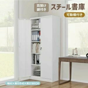 スチール書庫 両開き書庫 書類保管庫 キャビネット 大容量 高さ180cm 鍵付き書庫 保管庫 書類 収納 収納棚 物品棚 オフィス 業務用 書庫 棚板調節 おしゃれ キャビネット 本収納 スチールキャ