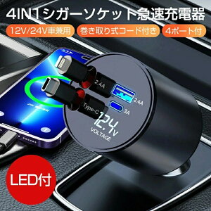 カーチャージャー シガーソケット 充電器 シガーソケット USB 車載 巻き取り 車 USB Type-C Lightning 急速充電 4ポート 12V/24V スマホ マルチ機種対応 シガーソケット USB-C 巻き取り 車 充電器 100W 急