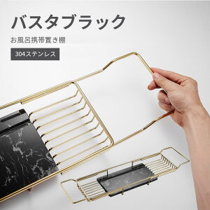 バースルーム 大理石 バスタブラック 滑り止めラック お風呂携帯置き棚 トイレ 伸縮バスタブトレー タワー 304ステンレス お風呂 テーブル 浴槽 半身浴 ダイエット 美容 バスタブラック バス