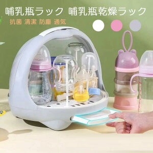 哺乳瓶ラック 哺乳瓶乾燥ラック 哺乳瓶ホルダー 乾燥ラック 哺乳びんケース 収納ボックス 手で触らず ほこり防止 カバー付き 排水ラック付き カゴごと乾燥 水切り 抗菌 清潔 取り外し 持ち