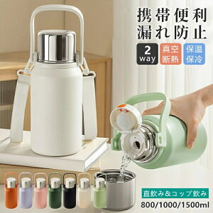 水筒 ワンタッチ ステンレス 保温保冷 マグボトル 0.8/1L/1.5L 二重構造 2WAY コップ飲み 直飲み 持ち手 ショルダー付き 茶こし付き 大人用 子供用 真空断熱