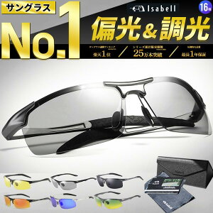 サングラス 偏光 メンズ スポーツサングラス 調光 偏光サングラス レディース UVカット ドライブ 野球 釣り 運転 紫外線カット