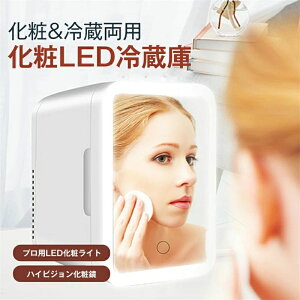 省エネ LED化粧鏡付き コスメ専用冷蔵庫 化粧品専用冷蔵庫 LEDライト 化粧冷蔵両用 8L/4L 卓上 冷蔵庫 コスメ 冷蔵庫