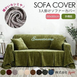 おしゃ 北欧モダン シンプル 毛布 ブランケット マルチカバー 肘あり/肘なし兼用 3人掛け 秋冬 暖かいカシミヤタッチ 200x300cm