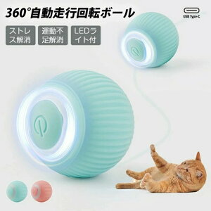360度自動走行 猫の運動不足やストレスを解消!猫じゃらし 電動ボール 猫オモチャ 猫 おもちゃ 電動 ひとり遊び 電動ボール 動くボール 留守番 ボール 猫 犬 おもちゃ ペット用 USB充電 運動