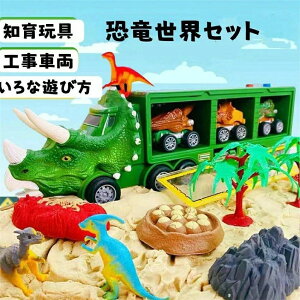 恐竜セット おもちゃ 知育玩具 男の子 工事車両 運送車 運ぶ 室内 子供 大人 親子 3歳 4歳 5歳 6歳 誕生日 プレゼント ギフト 小学生 幼稚園 保育園 送料無料
