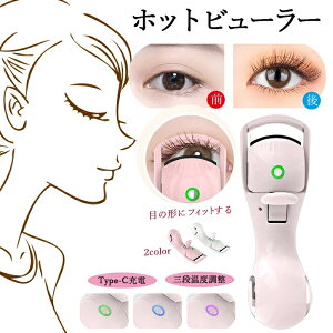 新品 初心者でも安心!電動ビューラー カールまつ毛 3段階温度 まつげを挟む 自然っぽい コンパクト ホットビューラー まつげ ビューラー Type-C充電 快速予熱 24時間キープ 上向き カール 火
