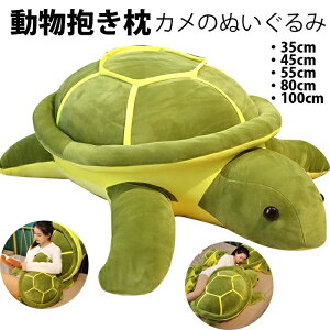 カメ かめ ぬいぐるみ 抱き枕 亀 海洋生物 動物 大きいサイズ 特大 アニマルズ クッション 大きい リアル かわいい おもちゃ 昼枕 柔らかい 人形 クリスマス 女の子 グリーン 誕生日 プレゼン