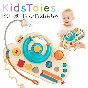 玩具 ビジーボード ハンドルおもちゃ 1歳 2歳 3歳 誕生日プレゼント 知育玩具 0歳 赤ちゃん おもちゃ 子供のおもちゃ 一歳おもちゃ 男の子 女の子 プレゼント クリスマスのギフト