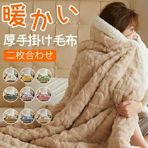 掛け毛布 多用途 ブランケット 二枚合わせ 毛布 厚手 掛け毛布 あったか マルチカバー 秋冬 暖かい 肩掛け 膝掛 フリース ソファカバー ベットカバー シープボア チェアカバー もこもこ ふわ