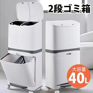 ゴミ箱 分別 2段 ごみ箱 縦型 蓋つき おしゃれ 40L 分別ゴミ箱 キッチンふたつき キャスター付き リビング 白 北欧 密閉 袋止め ゴミ袋が見えない 資源ごみ 仕分け 移動が簡単