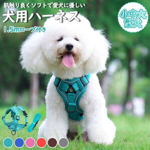 犬 ハーネス 小型犬 犬用 ハーネス 犬具 中型犬 ネコ ウェアハーネス ハーネス リードセット 犬ハーネス 抜けない 一体型 かわいい 簡単着脱 調節可能 引っ張り防止 衝撃を均等に分散 散歩