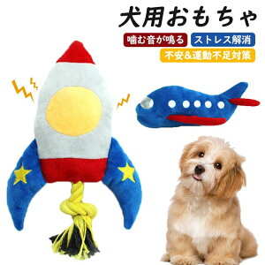 犬用おもちゃ オモチャ ぬいぐるみ 航空機/ロケットのおもちゃ 噛む 音が鳴る 鳴き笛 犬おもちゃ 犬のおもちゃ 犬のオモチャ 小型犬 中型犬 大型犬 スクィーカー入り デンタル ケア ぬいぐ