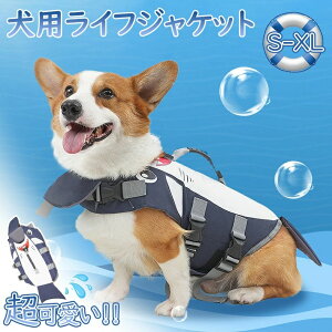 【超可愛い?】犬 ライフジャケット 犬用 ペット用 フローティングジャケット 浮き輪 救命胴衣 防災 ライフベスト 犬服 大きいサイズ サイズ調節可能 小型犬 中型犬 大型犬 老犬 可愛い おし