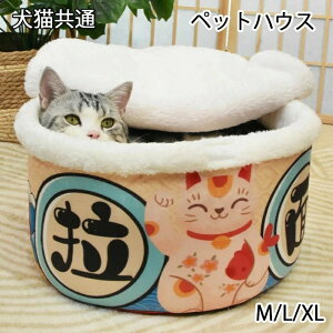 ペットハウス 猫ハウス ふわふわ 猫用ベッド 冬用 洗える マット クッション ペットソファ 寒さ対策 キャットハウス 犬 猫 カップ麺 拉麺 小型犬 中型犬 ペットベッド 寝床 犬猫共通 保温防