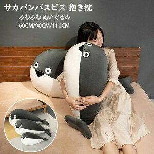 【送料無料】サカバンバスピス ぬいぐるみ 抱き枕 古代魚 面白い 添い寝枕 枕 昼寝まくら 寝かしつけ クッション キッズ 雑貨 お誕生日 女性 かわいい 子供 おもちゃ ふわふわ 特大 動物ぬい