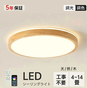 【5年保証】 天然木 シーリングライト LED おしゃれ 北欧 照明器具 調光調色 明るい 天井照明 薄型 和風 リモコン タイマー付き 6畳 8畳 工事不要 節電 おすすめ リビング 子供部屋 寝室 和室