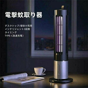 電撃蚊取り器 電撃殺虫器 電撃殺虫灯 薬剤不用 人体無害 省エネ インテリジェント3段階タイミングUSB充電式 UV光源 コバエ取り機 蚊取り器 虫取り機 静音 軽量携帯 電気ショック 蚊駆除 蚊退
