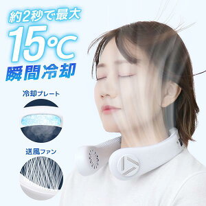 3段階風量調節 高品質 軽量 充電式 ハンズフリー クーラー 瞬間冷却 冷感 2段階冷却 静音 強力 羽なし扇風機