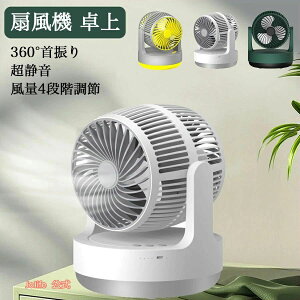 卓上 小型 サーキュレーター 置き型 usb充電式 静音 上下角度調節可能 4000mAhバッテリー 風量4段階調節 送風