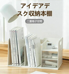 卓上 収納ラック 収納ボックス 文具収納 仕切り 本収納 小型 本棚 本立て