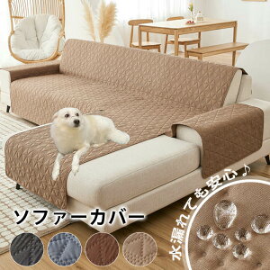 ソファーカバー ペット 防水 ソファーカバー 掛けるだけ カウチソファカバー 洗える 肘付き 2/3/4人掛け 一体型カバー ソファカバー ペットマット 犬猫対策 ソファーパッド ソファシート マ