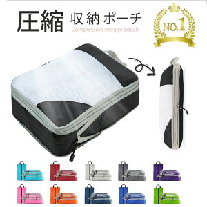 圧縮 トラベルポーチ トラベルポーチ圧縮 セット 圧縮バッグ 旅行用 ポーチ 圧縮袋 4点セット 収納ポーチ バッグインバッグ おむつポーチ 軽量 出張 衣類 国内旅行 海外旅行 レディース メン