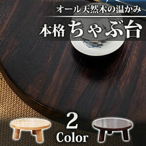【送料無料】天然木製本格ちゃぶ台 3本脚テーブル 天然木製無垢材チャブ台 ちゃぶだい ミニテーブル 小型テーブル 丸型テーブル 円卓 座卓 レトロカラー 和風テーブル 和室テーブル 天然木