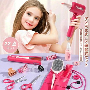 おままごと 22点 美容師おもちゃ ヘアメイク ヘアサロン なりきり お店屋さんセット ままごと子供用理髪店セット ドライヤー ヘアアイロン シザー くし メイク道具 美容師さん ごっこ遊び