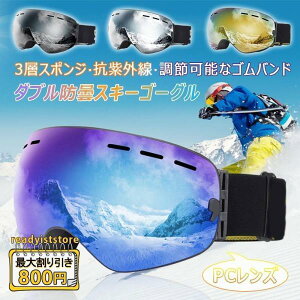 スキーゴーグル スノーボードゴーグル スキーウエア 防風/防雪/曇り防止 PCレンズ 保護めがね ダブルレンズ スノーボードウエア UV400保護