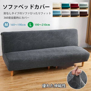 ソファベッドカバー 肘なし ストレッチ ソファーカバー 北欧 ジャーガード おしゃれ 花模様 葉 160?210cm 2人掛け 3人掛け 伸びる 洗える リビング