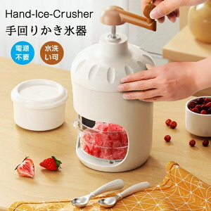 「10倍ポイント」電源不要!自宅でも美味しいスムージーを作れる!手回りかき氷 手動かき氷機 かき氷器 氷かき器 かき氷機 ふわふわ シャリシャリ ふわふわ とろ雪 カップ 夏物家電 家庭用