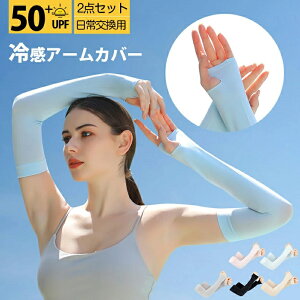 【2点セット日常交換用】冷感 UPF50+アームカバーレディース メンズ 全方位日焼止め 指掛けuv手袋 夏UV腕カバー ひんやり 日焼け防止 紫外線対策 アームスリーブ 接触冷感アームカバー 吸汗速