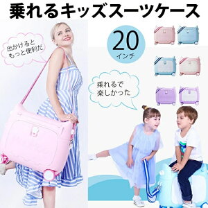 子供用のカートとして利用できます!子供用スーツケース乗れる キッズキャリーケース ラゲッジ キャリングケース 乗れ るトラベルケース 搭乗 子供の遊び心に満足 旅行 遠足 帰省に便利