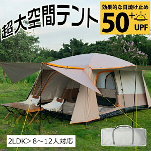 爆売り!「2LDK」テント 大型 2ルームテント ドームテント UVカット シェルター 屋外テントキャンプテント シルバーコーティング 8-12人用 超大空間 4〜6人用 防災 避難用 大空間 防水 防雨防風