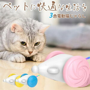 ペットに快適な生活を!猫 電動じゃらし 電動ネズミ グッズ おもちゃ 猫じゃらし 猫 おもちゃ 電動 ネズミ 自動 猫じゃらし キャットおもちゃ 猫遊び 運動不足解消 ストレス解消 猫用 かわ