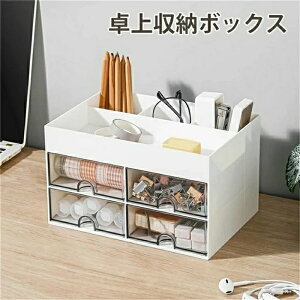 卓上収納ケース 卓上収納ボックス 卓上 小物 収納 整理ボックス メイク収納ボックス ペン立て デスク周り 収納 文房具 整理 小物収納 卓上収納 仕切り メイクボックス コスメボックス 可愛