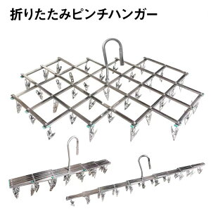 洗濯ハンガー ハンガー ピンチハンガー 物干し ステンレス ステンレスハンガー 洗濯バサミ 折りたたみハンガー 物干しハンガー 折りたたみ 伸縮ハンガー 洗濯バサミハンガー 伸縮 ハンガー