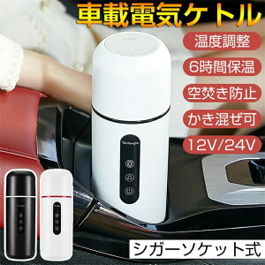 電気ケトル 持ち運び 車 電気ケトル おしゃれ 車用 ステンレス 車載電熱ポット 温度調整 電気 DC12V/24V オートストップ機能 空焚き防止機能付 ケトル トラベルケトル 自動OFF 漏れない 湯沸か