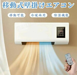 移動式壁掛1 ポータブルエアコン 年中使える 温風機能扇風機壁掛けエアコン扇風機 壁掛け 両用扇風機 壁掛け リモコン移動式小型エアコン ポータブルエアコンファン スポットクーラー 家