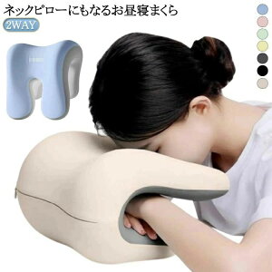 うつぶせ うつぶせ枕 仮眠枕 腰枕 低反発 うつ伏せ枕 首まくら 2WAY クッション 枕 昼寝枕 オフィス 昼寝 椅子 昼寝枕 顔まくら ストレッチャー ネックピロー 首枕 仮眠枕 丸め うつ伏せ 肩こ
