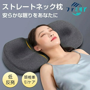 枕 ストレートネック 枕 まくら 肩こり 首こり 低反発枕 いびき 防止 横向き 仰向け 枕 横向き寝 頚椎安定型 首が痛くならない 耳が痛くない枕 背中が凝らない枕